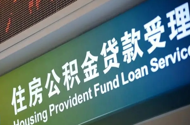 海口市民如何申领公积金_珠海公积金代办在职离职封存服务